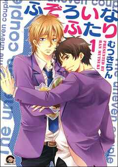 ふぞろいなふたり（分冊版）