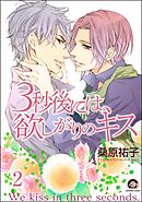 3秒後には、欲しがりのキス（分冊版）　【第2話】