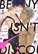 ベニーちゃんはくじけない（分冊版）　【第1話】