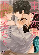 東の恋が西に落ち（分冊版）　【第5話】