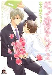 だって遊びでしょ？（分冊版）