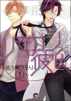 リモコン彼氏（分冊版）　【第1話】