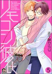 リモコン彼氏（分冊版）