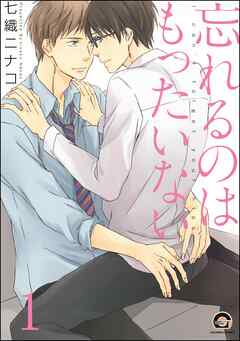 忘れるのはもったいない（分冊版）