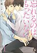 忘れるのはもったいない（分冊版）