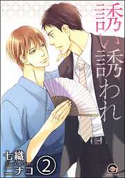 誘い誘われ（分冊版）