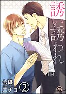 誘い誘われ（分冊版）　【第2話】