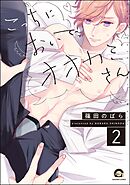 こっちにおいで、オオカミさん（分冊版）　【第2話】
