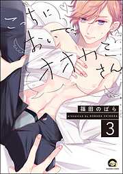 こっちにおいで、オオカミさん（分冊版）