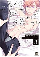 こっちにおいで、オオカミさん（分冊版）　【第3話】