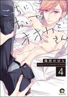 こっちにおいで、オオカミさん（分冊版）　【第4話】