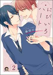 にびいろハート（分冊版）