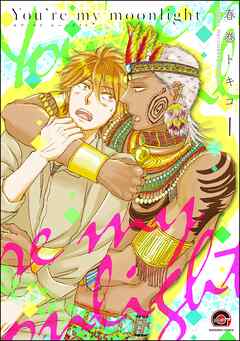 You’re my moonlight（分冊版）　【第1話】
