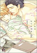 おとなのなつやすみ（分冊版）　【第2話】