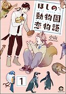 ほしの動物園恋物語（分冊版）
