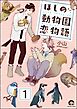 ほしの動物園恋物語（分冊版）　【第1話】