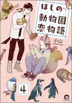 ほしの動物園恋物語（分冊版）　【第4話】