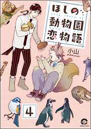ほしの動物園恋物語（分冊版）