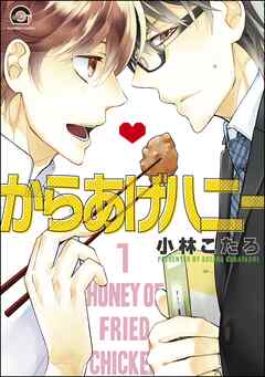 からあげハニー（分冊版）　【第1話】
