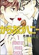 からあげハニー（分冊版）　【第1話】