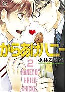 からあげハニー（分冊版）　【第2話】