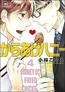からあげハニー（分冊版）　【第4話】