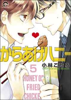 からあげハニー（分冊版）　【第5話】