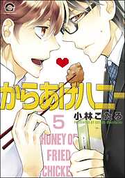 からあげハニー（分冊版）