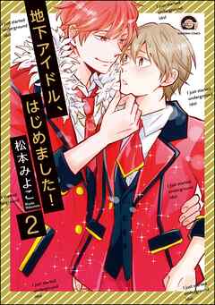 地下アイドル、はじめました！（分冊版）　【第2話】