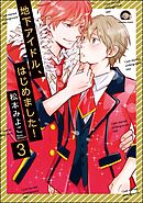 地下アイドル、はじめました！（分冊版）　【第3話】