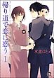 帰り道で恋に惑う（分冊版）　【第1話】