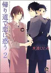 帰り道で恋に惑う（分冊版）