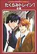 たくらみトレイン（分冊版）