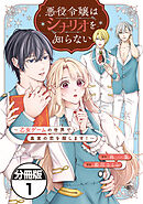 悪役令嬢はシナリオを知らない　～乙女ゲームの世界で真実の恋を探します！～　分冊版