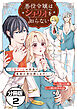 悪役令嬢はシナリオを知らない　～乙女ゲームの世界で真実の恋を探します！～　分冊版（２）
