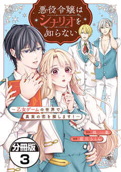 悪役令嬢はシナリオを知らない　～乙女ゲームの世界で真実の恋を探します！～　分冊版