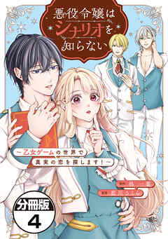 悪役令嬢はシナリオを知らない　～乙女ゲームの世界で真実の恋を探します！～　分冊版