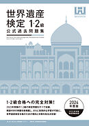 世界遺産検定公式過去問題集1・2級＜2024年度版＞