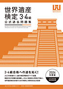 世界遺産検定公式過去問題集3・4級＜2024年度版＞