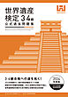 世界遺産検定公式過去問題集3・4級＜2024年度版＞