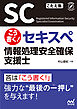 こう書く！ セキスペ　情報処理安全確保支援士