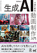 生成AIではじめる 動画制作入門
