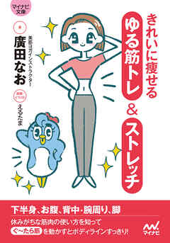 【マイナビ文庫】きれいに痩せる ゆる筋トレ＆ストレッチ