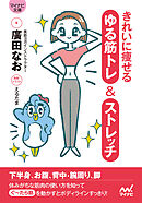 【マイナビ文庫】きれいに痩せる ゆる筋トレ＆ストレッチ