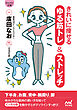 【マイナビ文庫】きれいに痩せる ゆる筋トレ＆ストレッチ