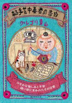 ある手芸中毒者の告白：ひそかな愉しみと不安 縫い欲にまみれたその日常