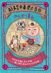 ある手芸中毒者の告白：ひそかな愉しみと不安 縫い欲にまみれたその日常
