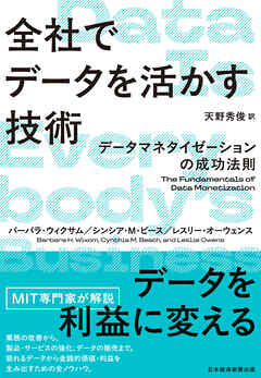 全社でデータを活かす技術　データマネタイゼーションの成功法則