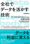 全社でデータを活かす技術　データマネタイゼーションの成功法則
