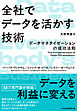 全社でデータを活かす技術　データマネタイゼーションの成功法則